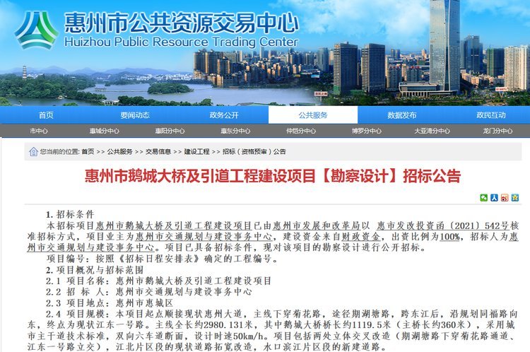 拟投(tou)資18.45億 惠(hui)州市鵝(é)城大橋(qiáo)及引道(dao)工程建(jian)設項目(mù)勘察設(shè)計招标(biāo)