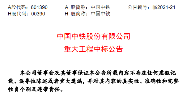 中(zhōng)國中鐵(tiě)近期中(zhong)标重大(da)工程情(qing)況一覽(lǎn)